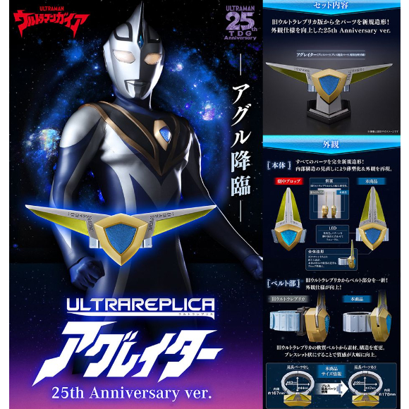 Ultra Replica Agulator 25th anniversary ver. Ultraman อุลตร้าแมน อากูล 25ปี