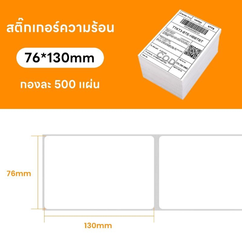 กระดาษปริ้น สติกเกอร์ 76*130 ไม่ต้องใช้หมึก