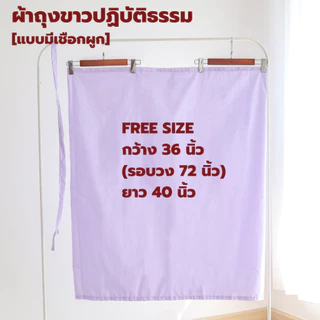 (ผ้าโทเร-รุ่นหนา) ชุดขาวปฏิบัติธรรมหญิง (ชุดแม่ชี) (เสื้อแขน 3 ส่วน+ผ้าถุงเชือกผูก) ใส่ไปวัด ทำบุญ นั่งสมาธิ ผ้าใส่สบาย