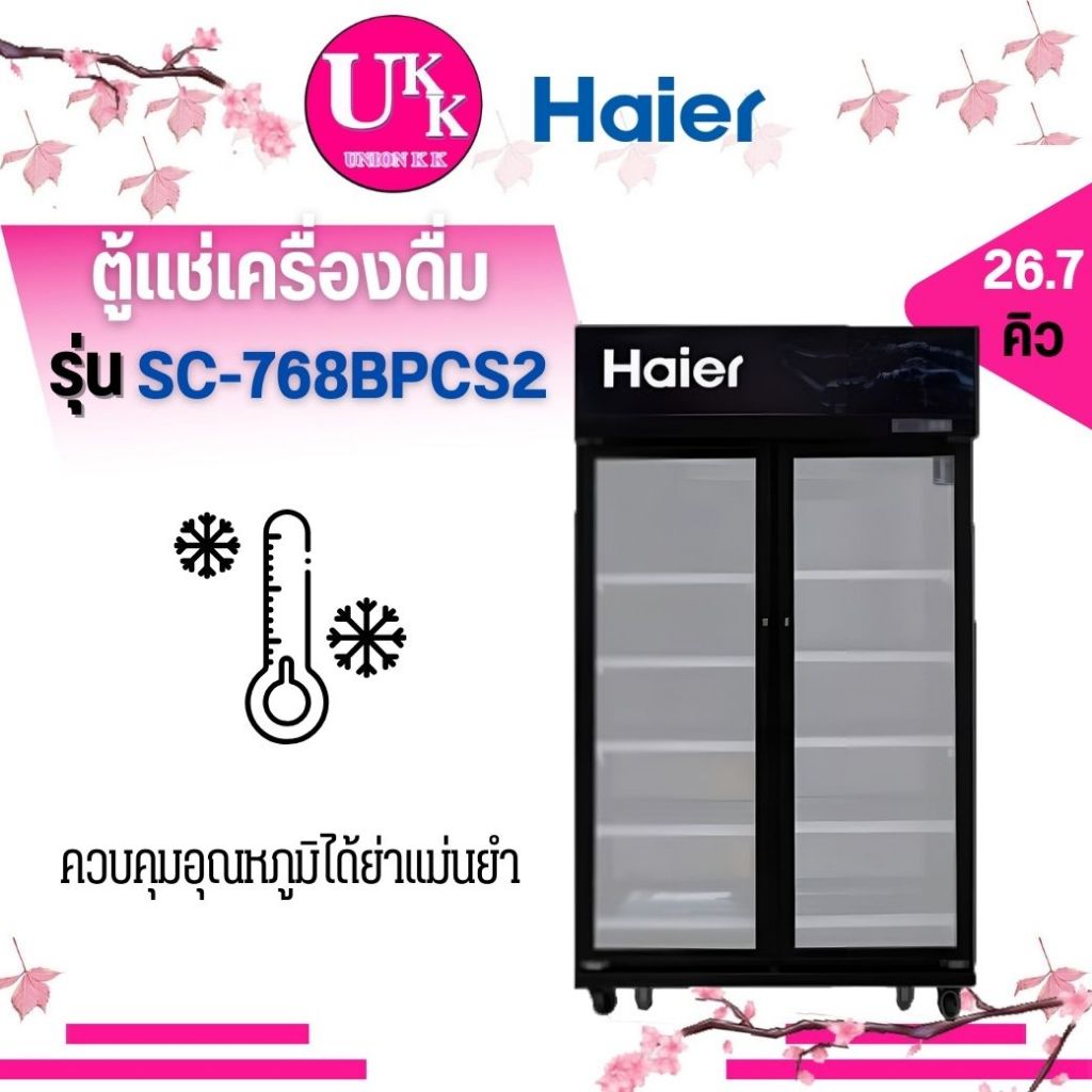 Haier ตู้แช่เครื่องดื่ม แบบฝากระจก มี 2 ประตู รุ่น SC-768BPCS2 26.7 คิว ( TK-2288F 768BPCS2 2288F )