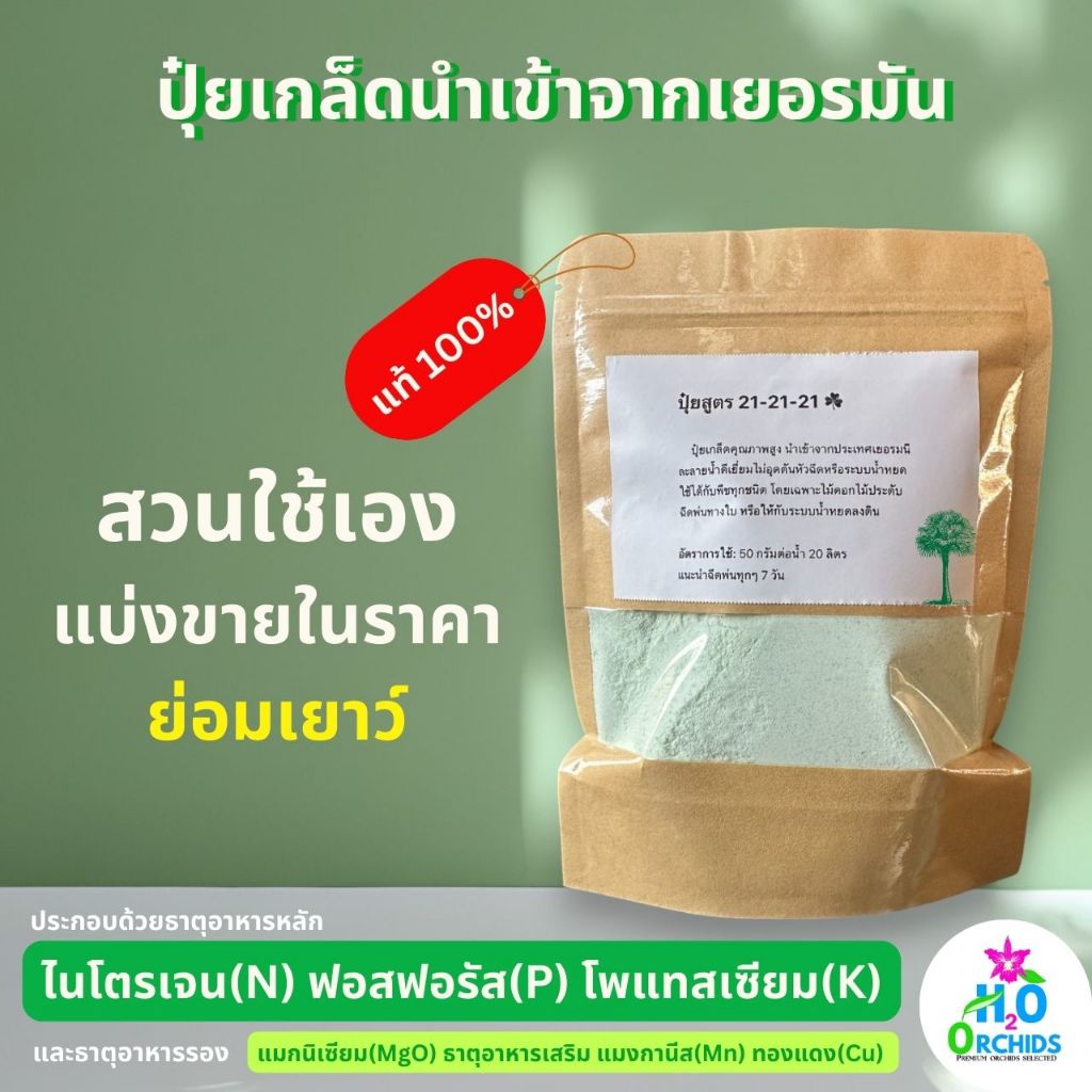 ปุ๋ย กล้วยไม้ บำรุงต้น เร่งดอก สวนแบ่งขาย ราคาถูก ของแท้นำเข้าจากเยอรมัน (1 ถุง 200g.)