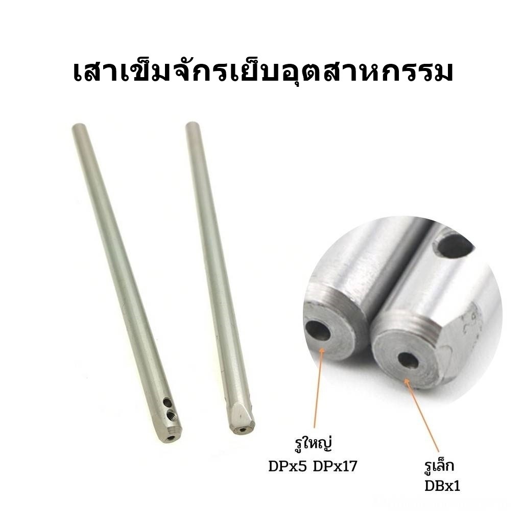 เสาเข็มจักรเย็บผ้า จักรอุตสาหกรรม #5530#  รูเล็ก  ใช้สำหรับเข็มDB*1 รูใหญ่ ใช้สำหรับเข็มDP*5 DP*17  # โปรพิเศษ #