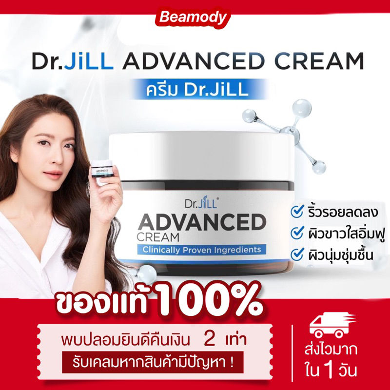 ( พร้อมส่ง | ส่งฟรี ) แท้ ลด100ในไลฟ์ ครีม Dr.JiLL ADVANCED CREAM ลดเลือนริ้วรอย ผิวนุ่มชุ่มชื่น กระจ่างใส หน้าเด็ก
