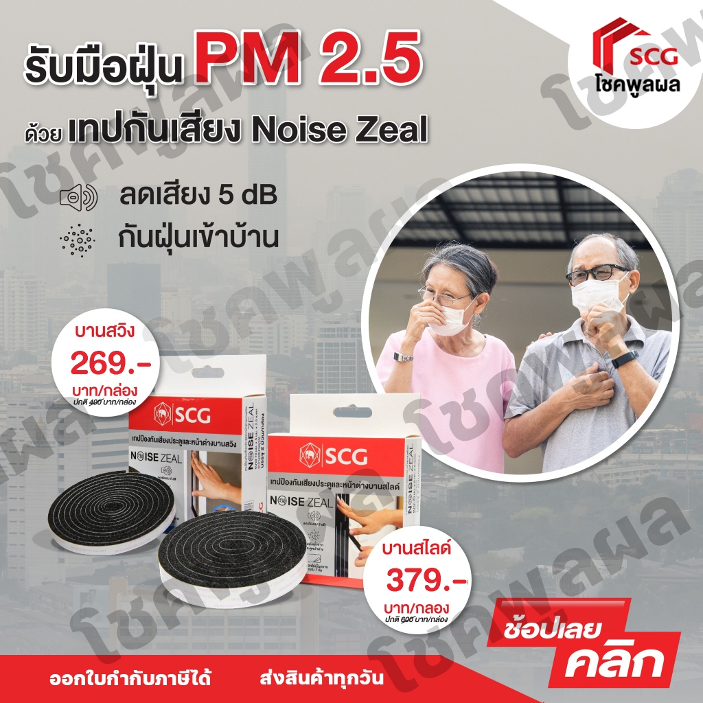 เทปป้องกันเสียงประตู-หน้าต่าง (กันฝุ่น PM 2.5 ) Noise Zeal SCG เทปกันเสียง เอสซีจี ของเเท้ 100% เทปก