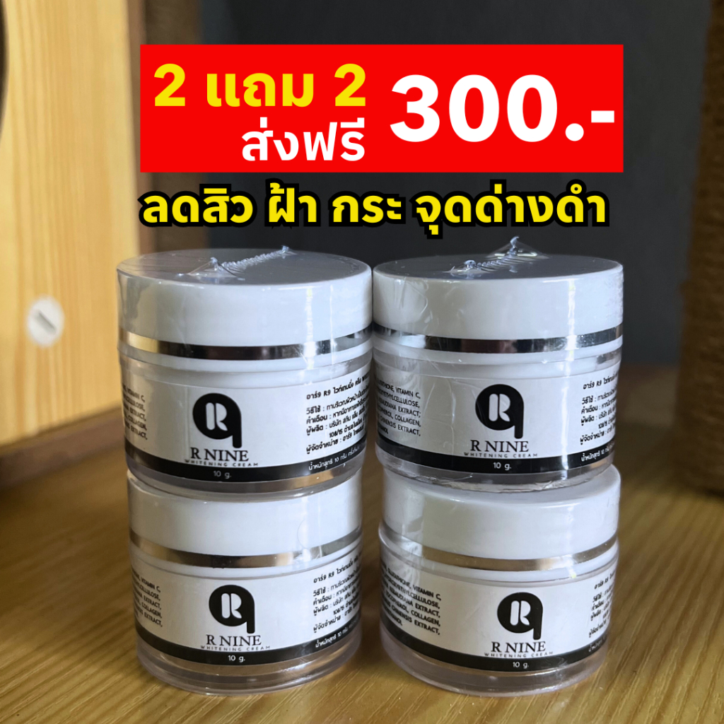 ครีม R9 WHITENING CREAM ซื้อ 2 แถม 2 กระปุก 300.- [ของแท้ !!! ส่งตรงจากบริษัท]