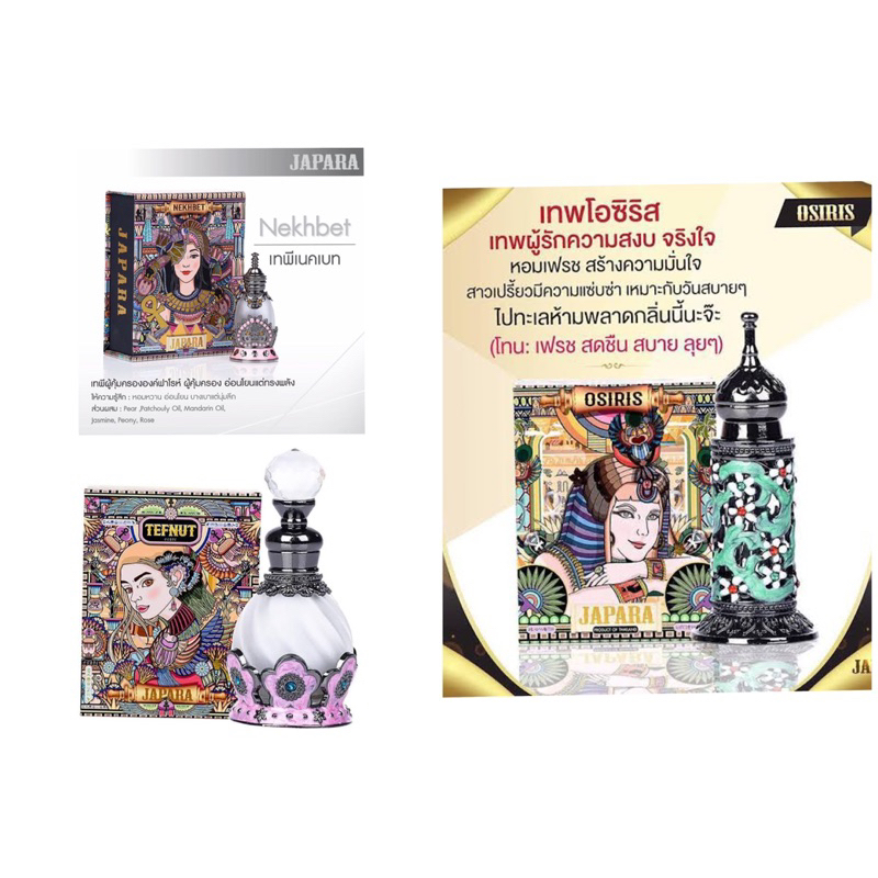 จาปาราน้ำหอมอียิปต์ (JAPARA) 10 ml (ถุงJapara สุ่มแจกแต่ละ order ค่ะ)