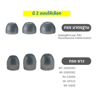 จุกหูฟังสำหรับ Sony เกาะหู เพิ่มเบส เหมาะกับหูฟัง In-ear และหูฟัง TWS ที่ขนาดความกว้างของท่อ 4-6 มิล