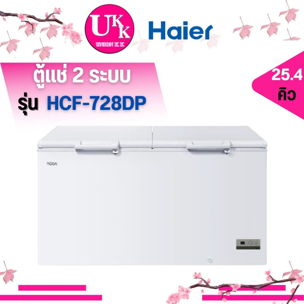 HAIER ตู้แช่ 2 ระบบ รุ่น HCF-728DP Chest Freezer 25.4คิว / 719ลิตร ตู้แช่เย็น ตู้แช่แข็ง 728C HCF728H 728H-2 728DP