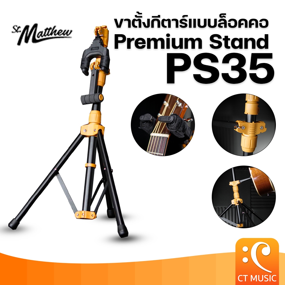 ขาตั้ง St.Matthew Premium Stand PS35