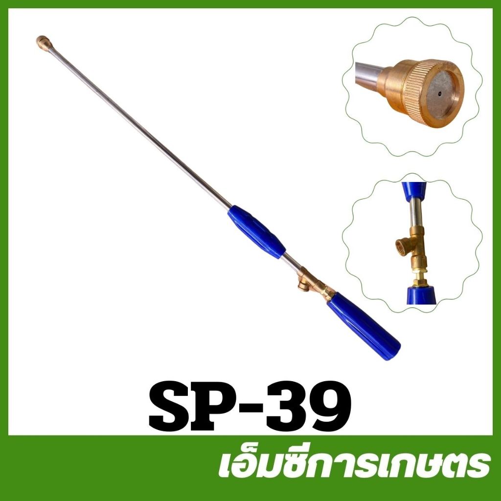 SP-39 คละสี อะไหล่ ด้ามพ่นยา ก้านพ่นยา 85 ซม เครื่องพ่นยา 767