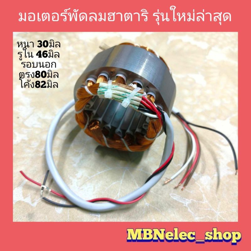 มอเตอร์พัดลมฮาตาริ 18นิ้ว รุ่นใหม่ล่าสุด หนา30มิล รูใน46มิล รอบนอก80/82มิล ทองแดงแท้ ตรงรุ่น ขดลวดพัดลม สเตเตอร์พัดลม