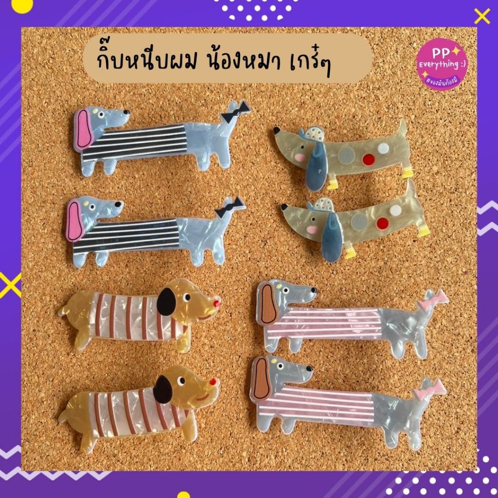 [PP Everything] กิ๊บติดผมอะคริลิค น้องหมา ราคาต่อคู่ สุดเกร๋ สไตล์เกาหลี พร้อมส่งจากไทย
