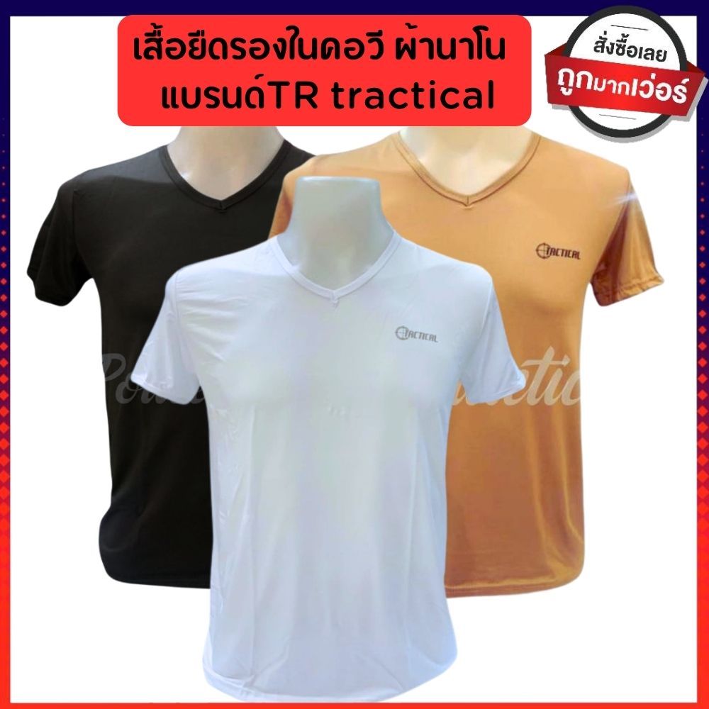 เสื้อยืดรองใน เสื้อซับรองในผ้านาโน คอวี ตำรวจ ทหาร สกรีนโลโก้ tr tractical