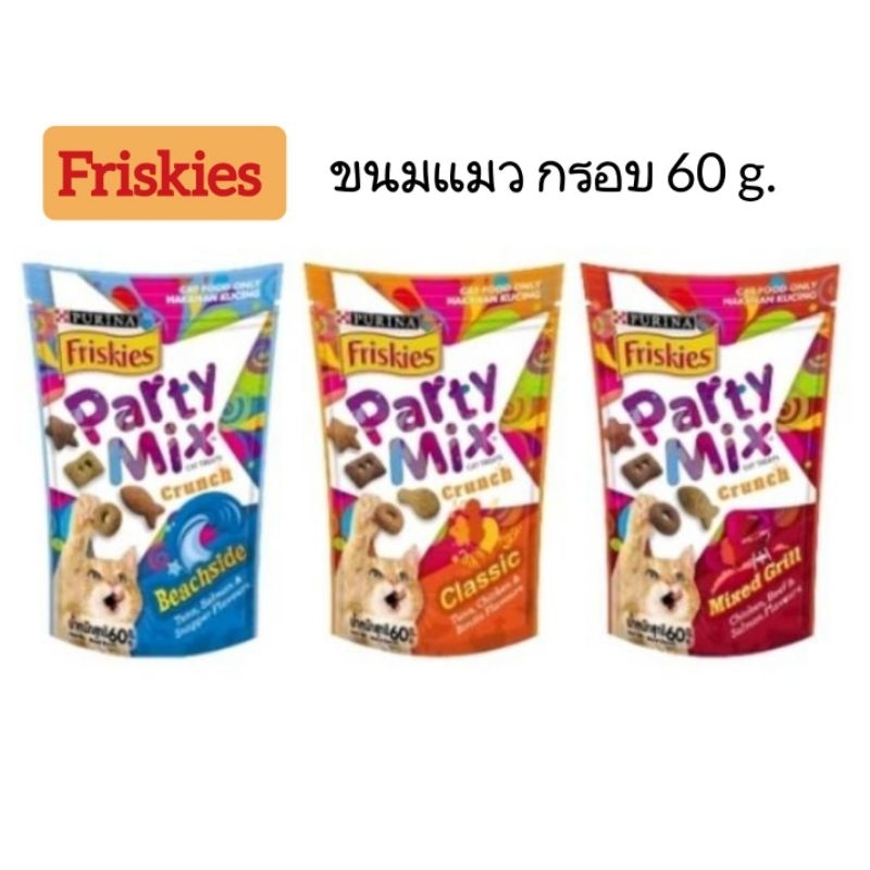 friskies Party Mix ขนมแมวฟริสกี้ปาร์ตี้มิกซ์ 60 กรัม.กรอบอร่อย