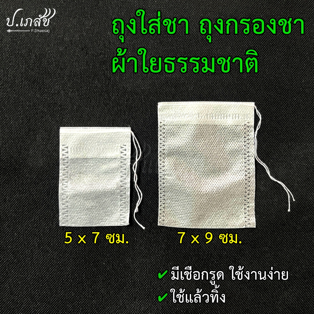 ถุงใส่ชา ถุงกรองชา ถุงชาผ้าใยธรรมชาติ มีเชือกรูด [10 / 25 ใบ] Tea Bag Filter with Drawstring