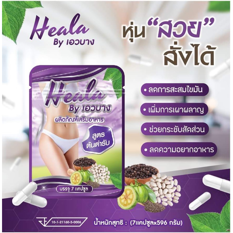 ฮีลร่าเอวบาง โปร 5ซอง‼️