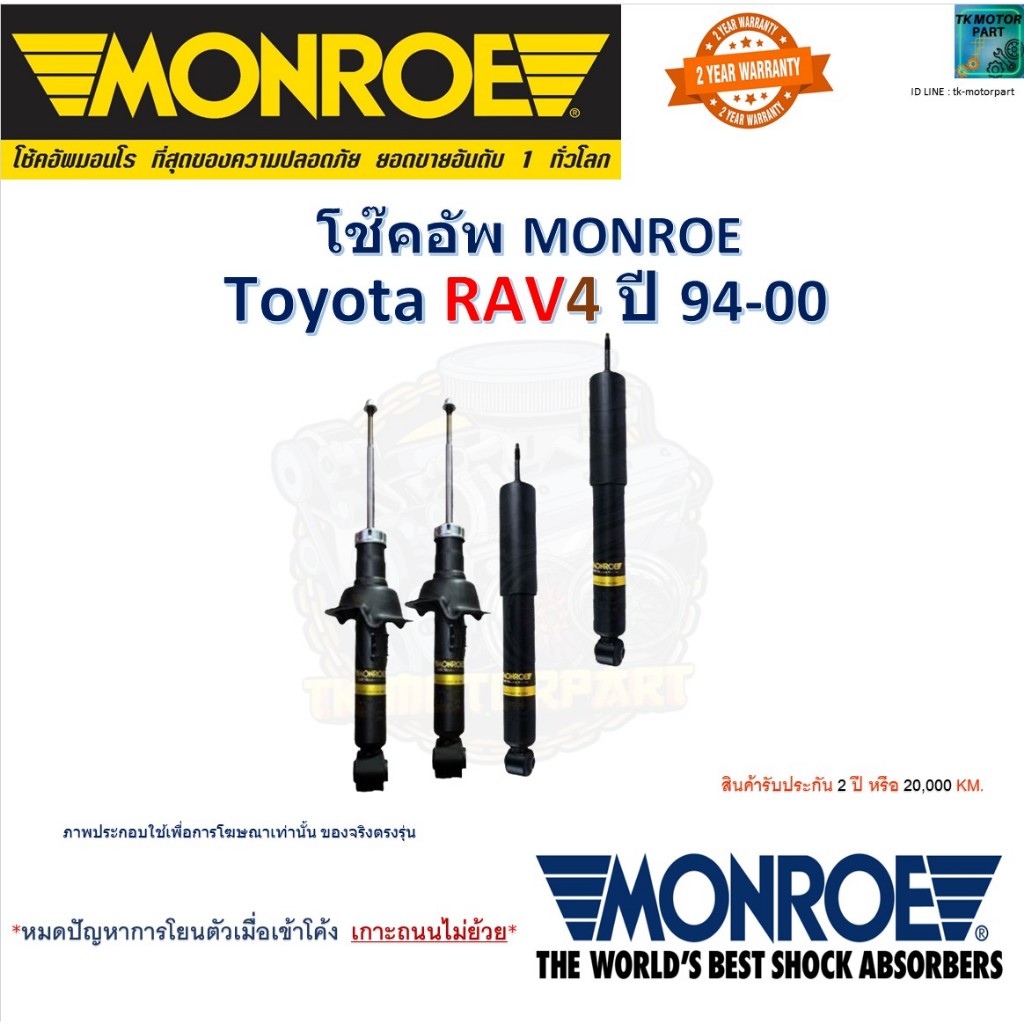 Monroe มอนโร โช๊คอัพ โตโยต้า อาร์เอวี4,Toyota RAV4 ปี 94-00 รุ่น Adventure โช๊คปรับระดับ D0801