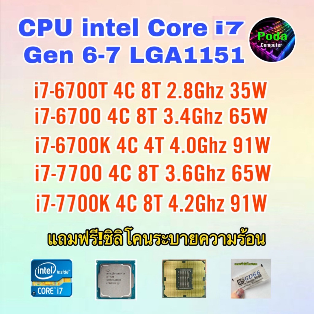 ซีพียู CPU intel i7-6700T/ i7-6700/ i7-6700K/ i7-7700/ i7-7700K/  Socket 1151 ฟรีซิลิโคน1ซอง