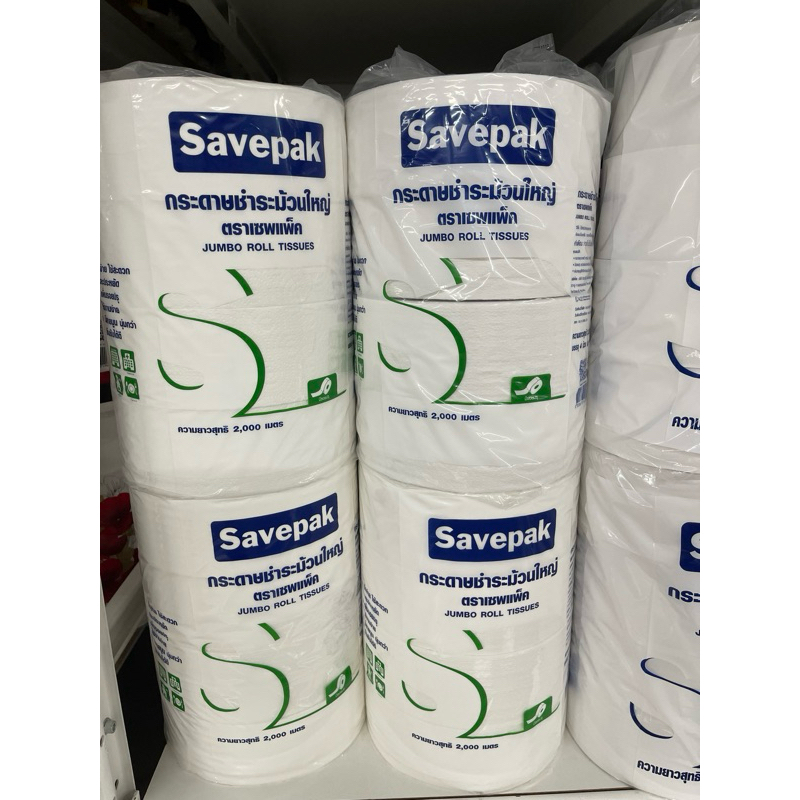 ส่งkerry เซพแพ็ค กระดาษชำระ ม้วนใหญ่ มีลายปรุ ยกแพ็ค แพ็คละ4ม้วน SAVEPAK Jumbo Roll Tissue 4 Rolls