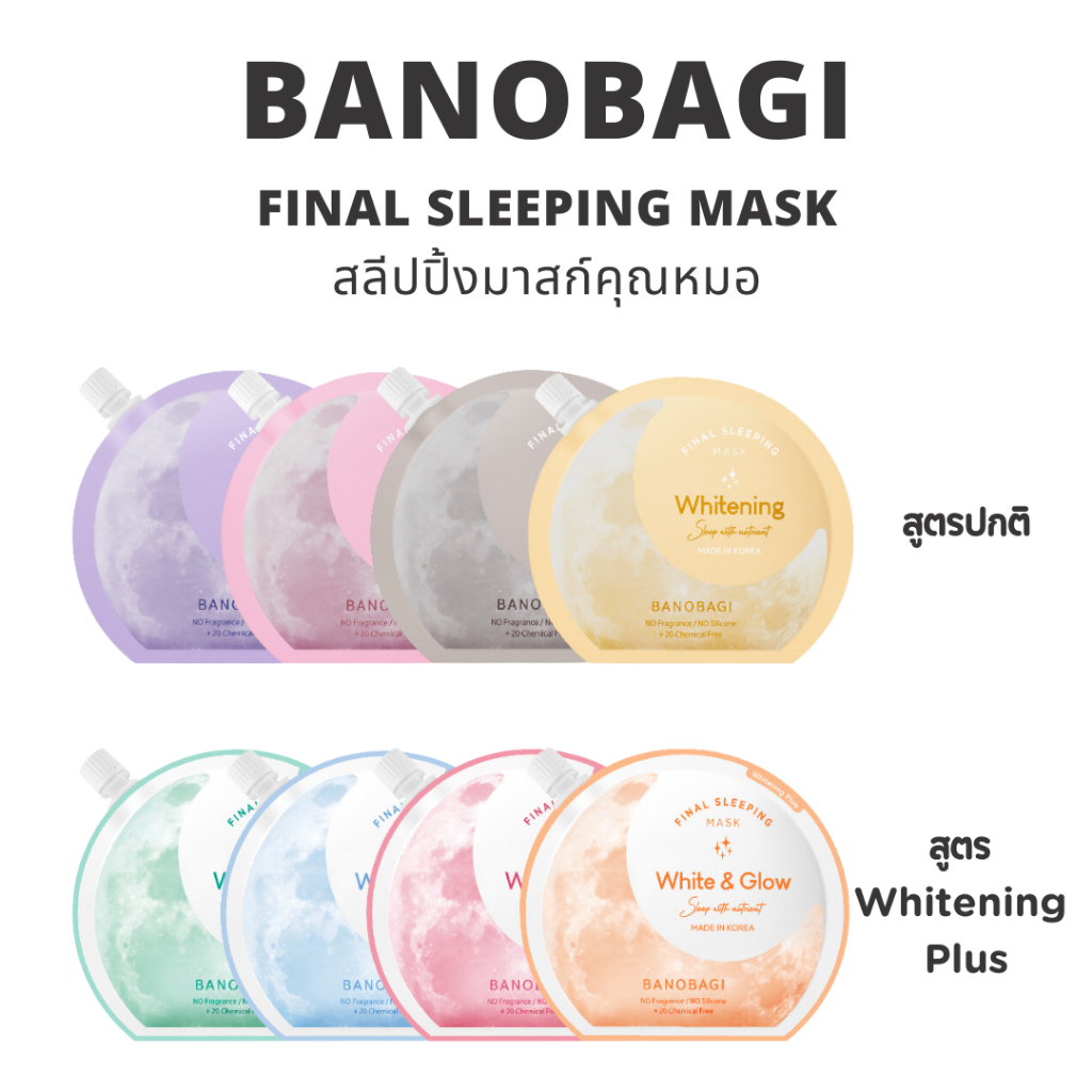 BANOBAGI Final Sleeping Mask สลีปปิ้งมาสก์ BANOBAGI Final Sleeping Mask Whitening Plus มาสก์