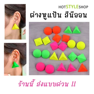 ต่างหูนีออนสะท้อนแสง ตัวต่างหูเรืองแสงเมื่อกระทบไฟแบล็คไลท์ สำหรับแต่งตัวเข้าชุดนีออนเรืองแสง