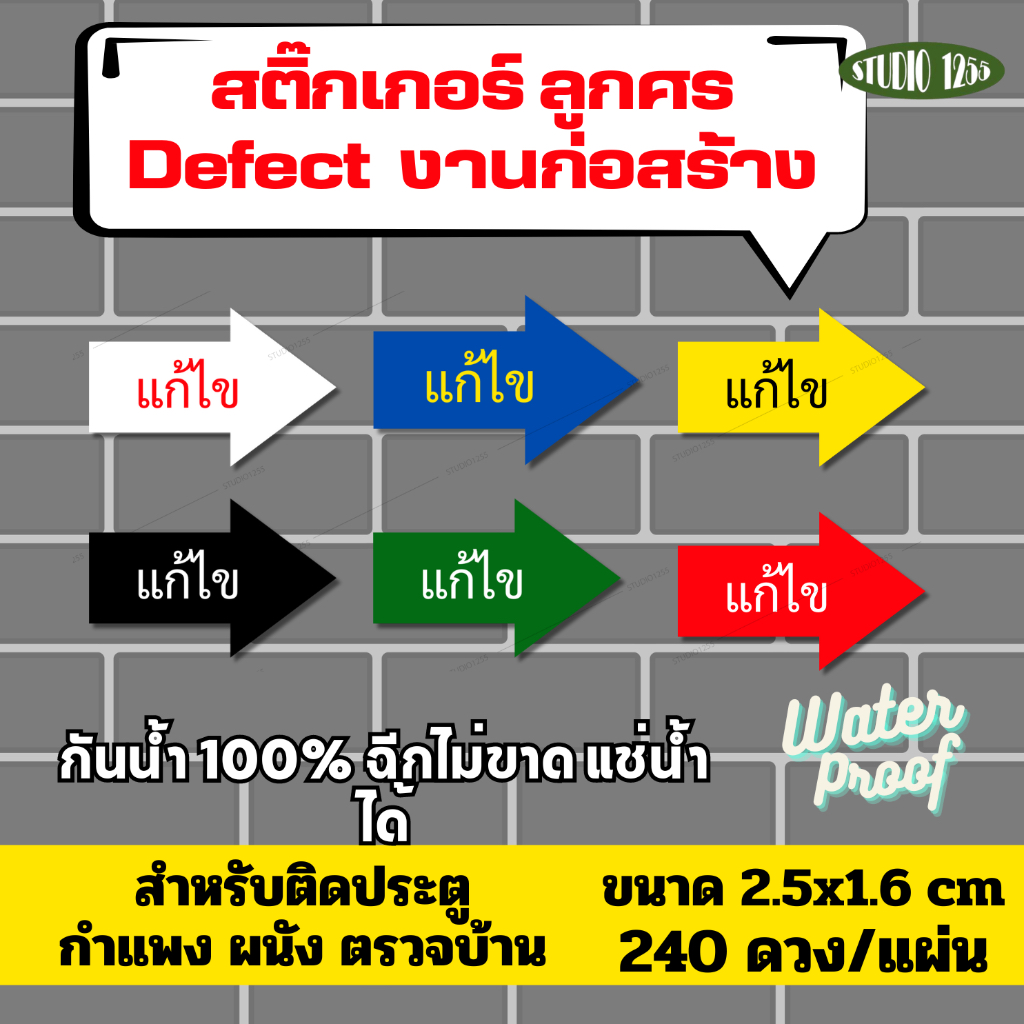 สติ๊กเกอร์ "แก้ไข" ตรวจบ้าน/Defect ติดประตู ผนัง กำแพง งานก่อนสร้าง กันน้ำ100%