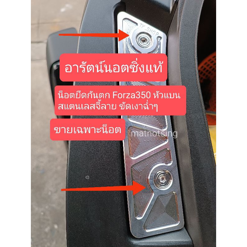 อารัตน์นอตซิ่ง น็อตยึดแผ่นปิดกันตก Forza350 น็อตสแตนเลส มี4ลายงานขัดเงาฉ่ำๆ 1ชุ=4ตัว