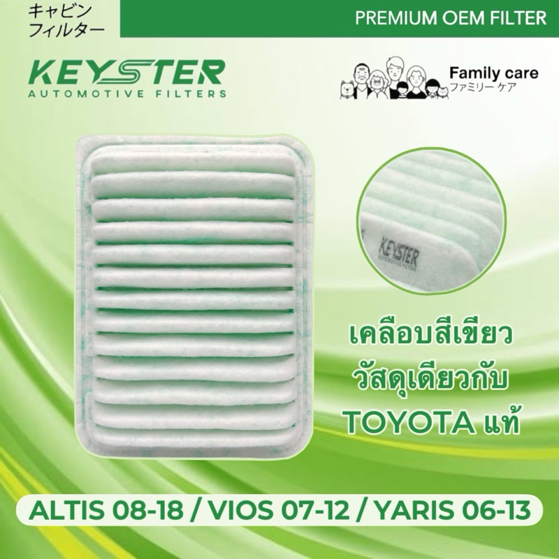 KEY-STER 🍃 กรองอากาศ ALTIS 08-18 ,VIOS 07-12, YARIS 06-13 เคลือบสีเขียววัสดุเดียวกับ TOYOTA แท้ No.A-0M020G