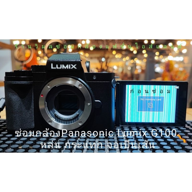 รับซ่อมกล้อง Panasonic Lumix G100