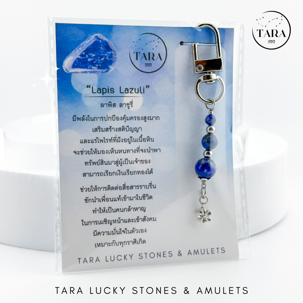 พวงกุญแจหินมงคล หินแท้ 100% - Lapis Lazuli ลาพิส ลาซูรี่ เสริมดวงด้านต่างๆ ปกป้องคุ้มครองสูงมาก เรียกเงินเรียกทอง เหมาะก