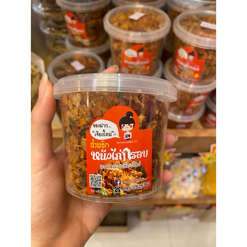 น้ำพริกหนังไก่กรอบ กาดหลวงเชียงใหม่