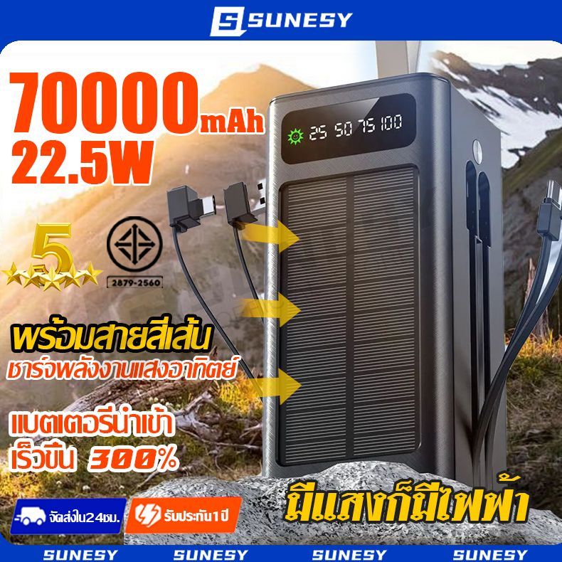 SUNESY พาวเวอร์แบงค์ โซล่าเซลล์ 70000mAh แบตสำรอง พร้อมสาย 5เอาต์พุตและ3อินพุต พลังงานแสงอาทิตย์ Power Bank Solar