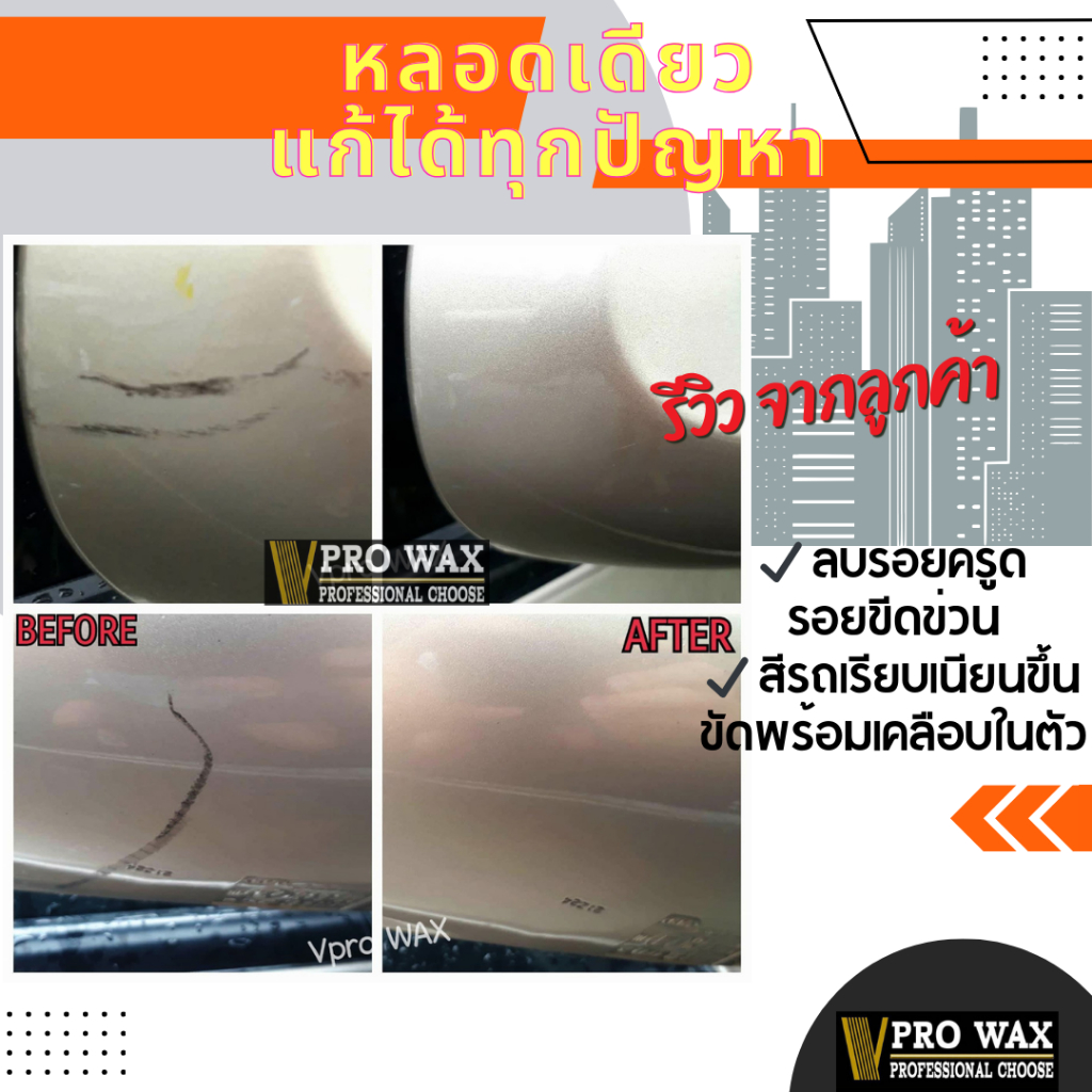แถมผ้า 1 ผืน ครีมขัดสีลบรอย ขัดพร้อมเคลือบรถ ในขั้นตอนเดียว BY VPRO WAX ราคา ถูกที่สุด ดีลบีเคเค แกลเลอรีภาพที่ 7