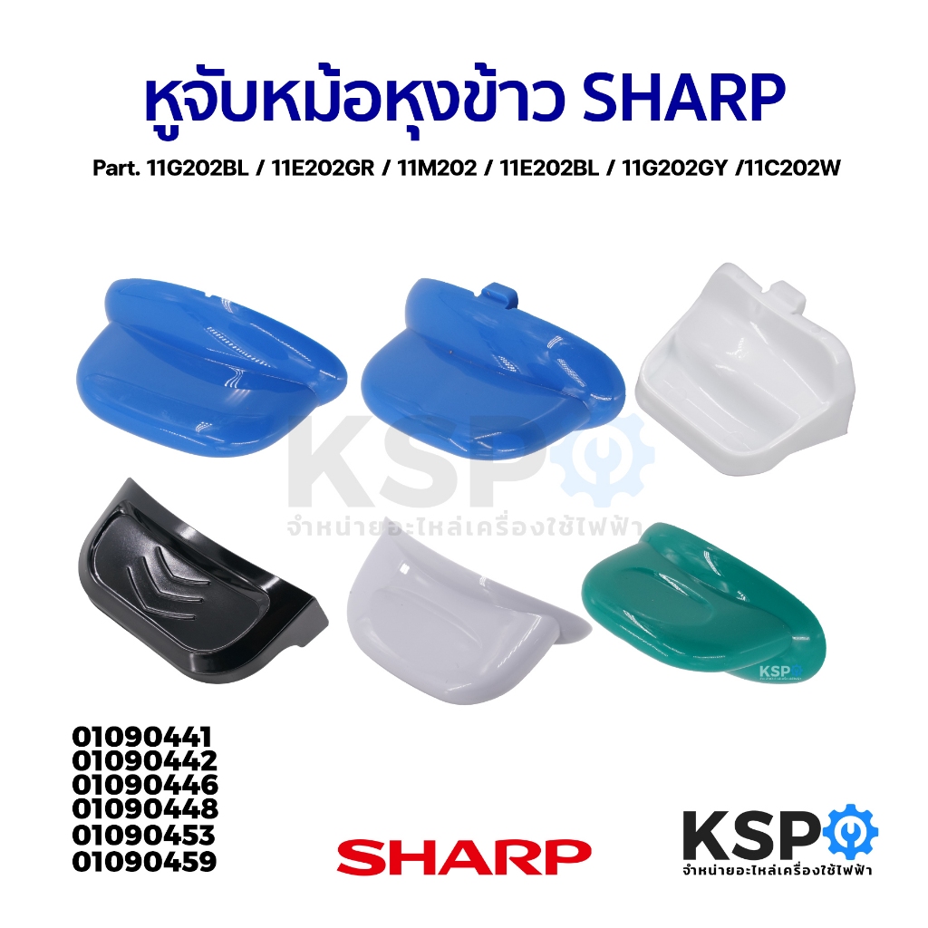 หูจับ หม้อหุงข้าว SHARP ชาร์ป Part. 11G202BL / 11E202GR / 11M202 / 11E202BL / 11G202GY /11C202W (แท้