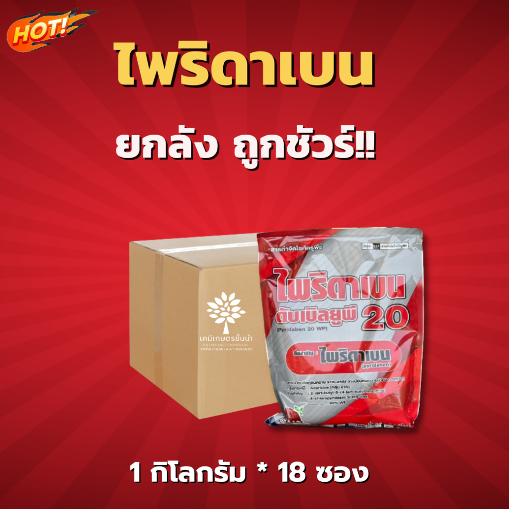ไพริดาเบน-ไพริดาเบน 20 WP- ยกลัง –(ขนาด 1 กิโลกรัม*18 ซอง) = ชิ้นละ 330 บาท