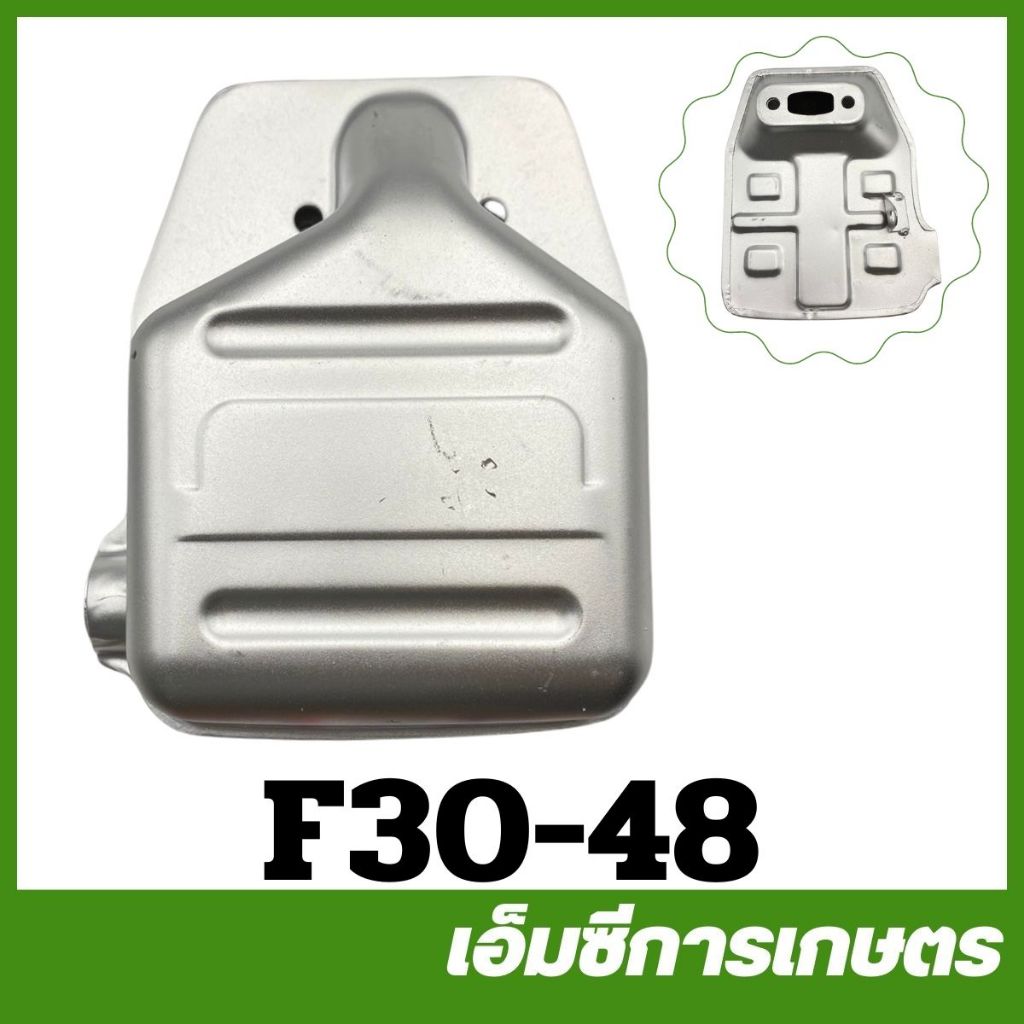 F30-48 อะไหล่ ท่อไอเสีย เครื่องพ่นลม F30 เครื่องหว่านปุ๋ย 3 แรง