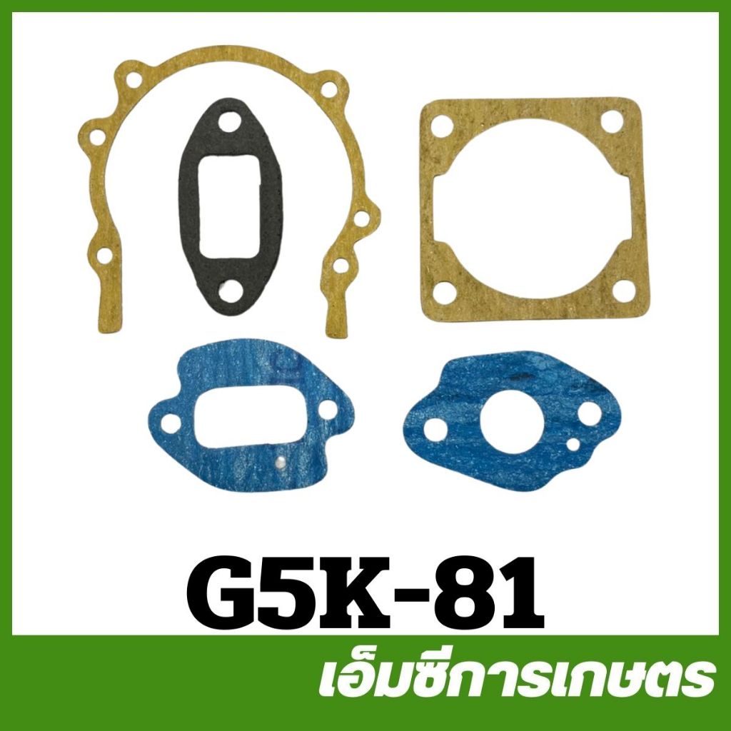 G5K-81 ประเก็นชุด เล็ก G5K เครื่องพ่นปุ๋ย 5 แรง