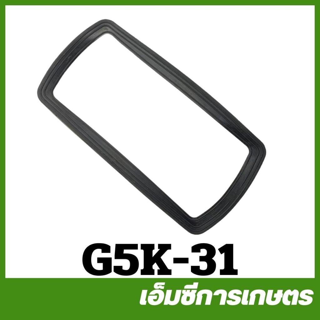 G5K-31 ยางรองท่อส่งปุ๋ย G5K  5 แรง เครื่องพ่นปุ๋ย เครื่องพ่นลม