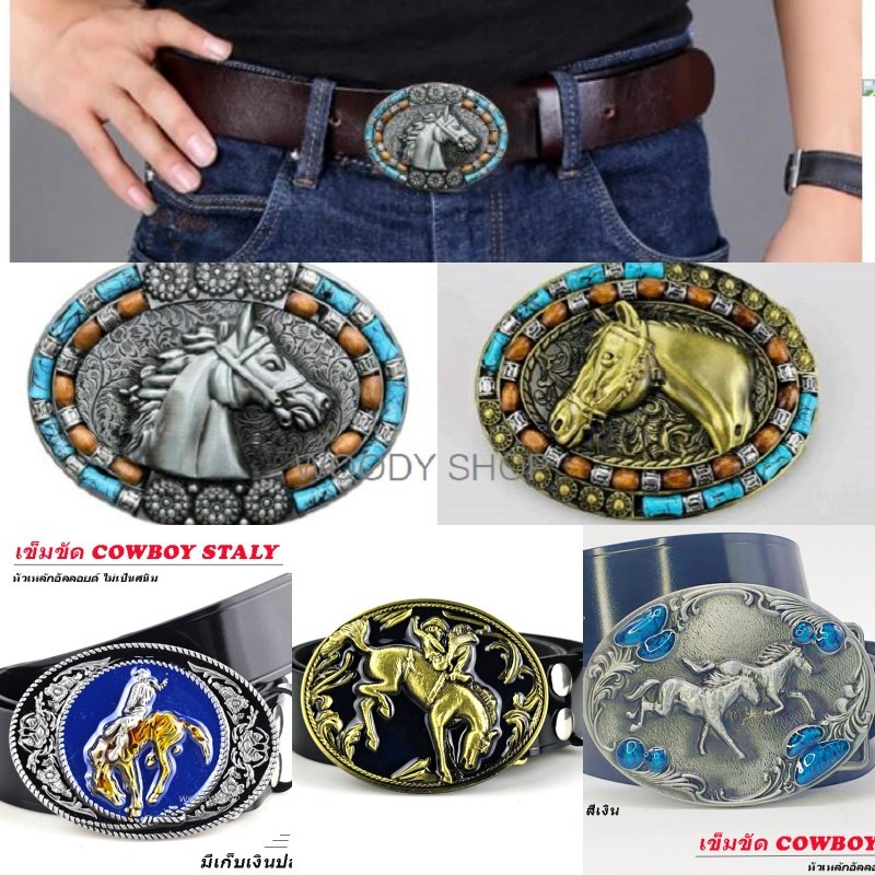 เข็มขัดคาวบอย หัวเข็มขัด วินเทจ COWBOY หัวอัลลอยด์ไม่เป็นสนิม ส่งไวจากไทย