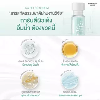 HAEWON HYA FILLER ฟิลเลอร์แบบทา 6ml ฟื้นฟูผิว ลดริ้วรอย กระชับ เต่งตึง