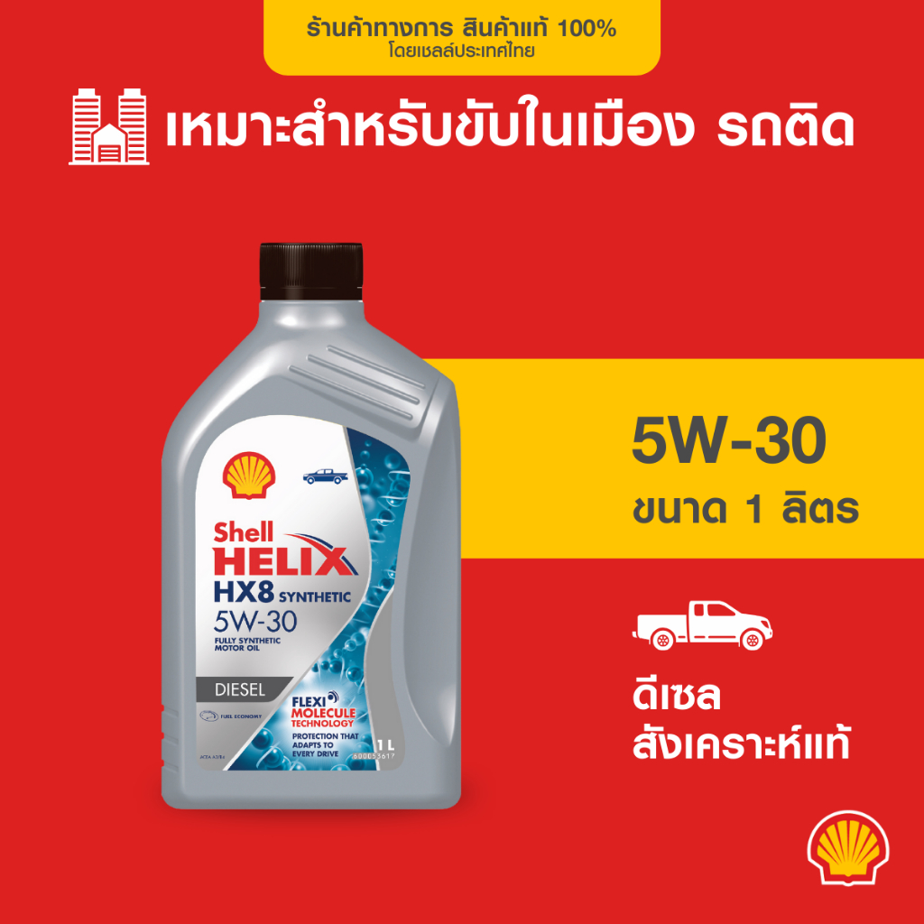 SHELL น้ำมันเครื่องดีเซล สังเคราะห์แท้ Helix HX8 5W-30 (1 ลิตร)