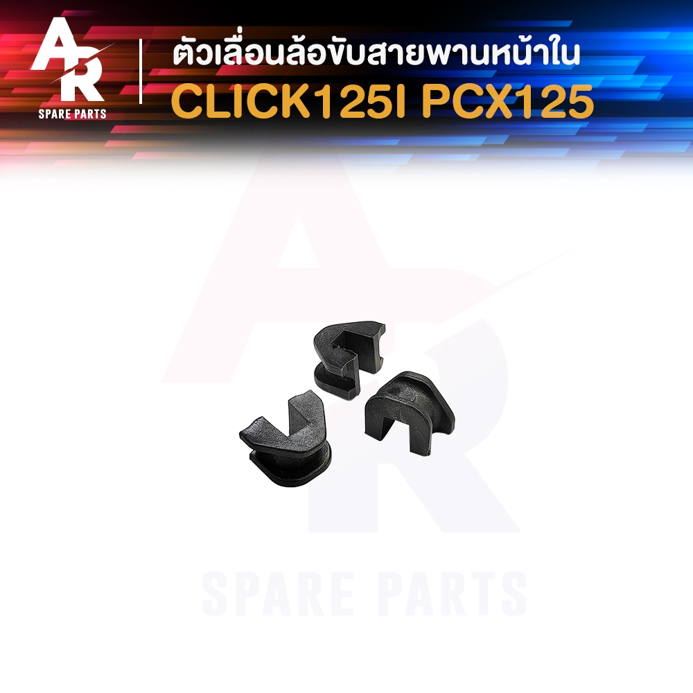 ตัวเลื่อนล้อขับสายพานหน้า ตัวใน HONDA - CLICK125I PCX125 คลิก125i ก่อน LED พีซีเอ็กซ์125 ตัวเลื่อนประกับตุ้ม กิ๊บล็อคชาม