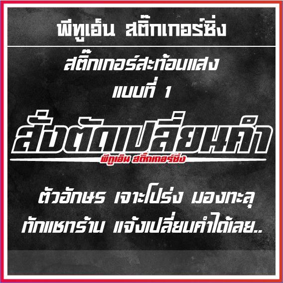 สั่งตัดสติ๊กเกอร์สะท้อนแสงสีขาว เจาะโปร่ง มองทะลุ แจ้งเปลี่ยนคำได้เลย