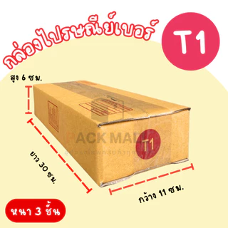 [ เบอร์ T1 ] กล่องไปรษณีย์ ลังพัสดุ เกรด KA125 พร้อมส่ง