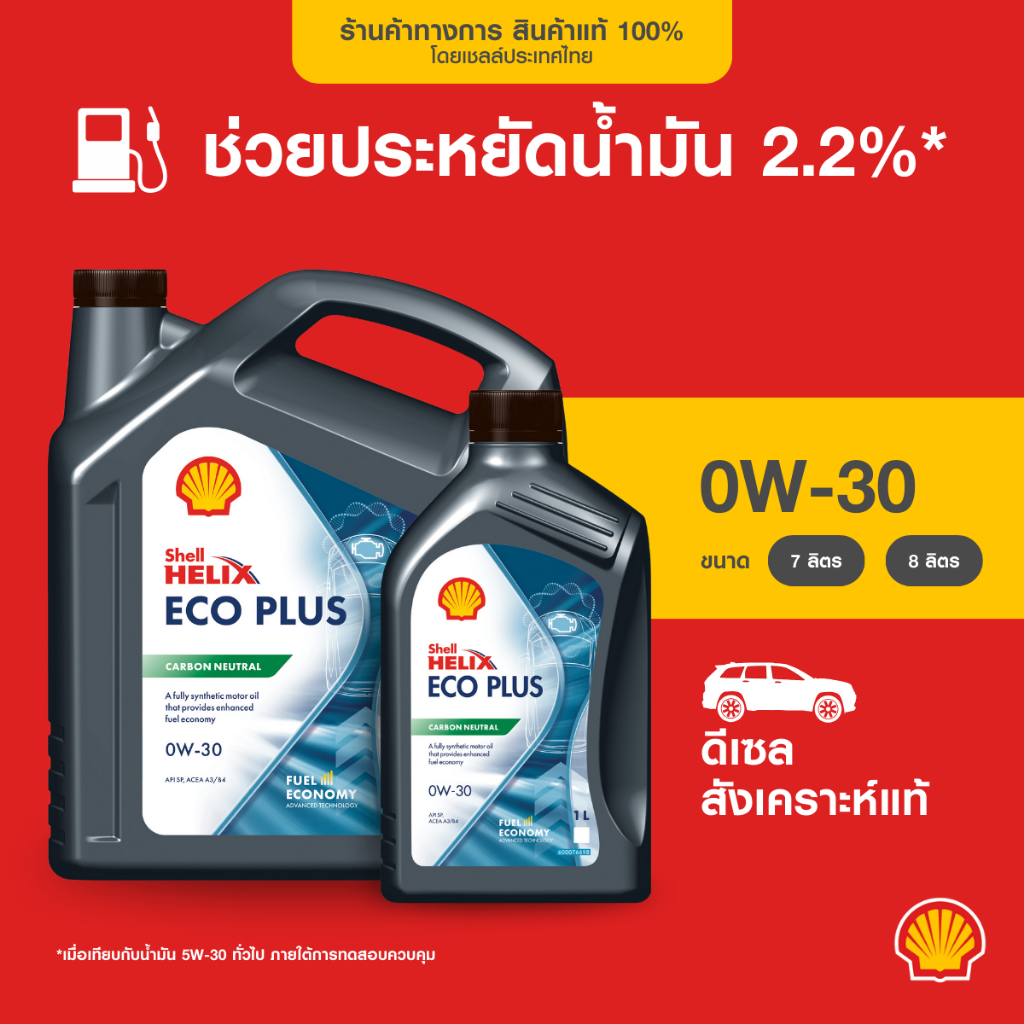 SHELL น้ำมันเครื่องดีเซล สังเคราะห์แท้ Helix Eco Plus 0W-30 (7/8 ลิตร)