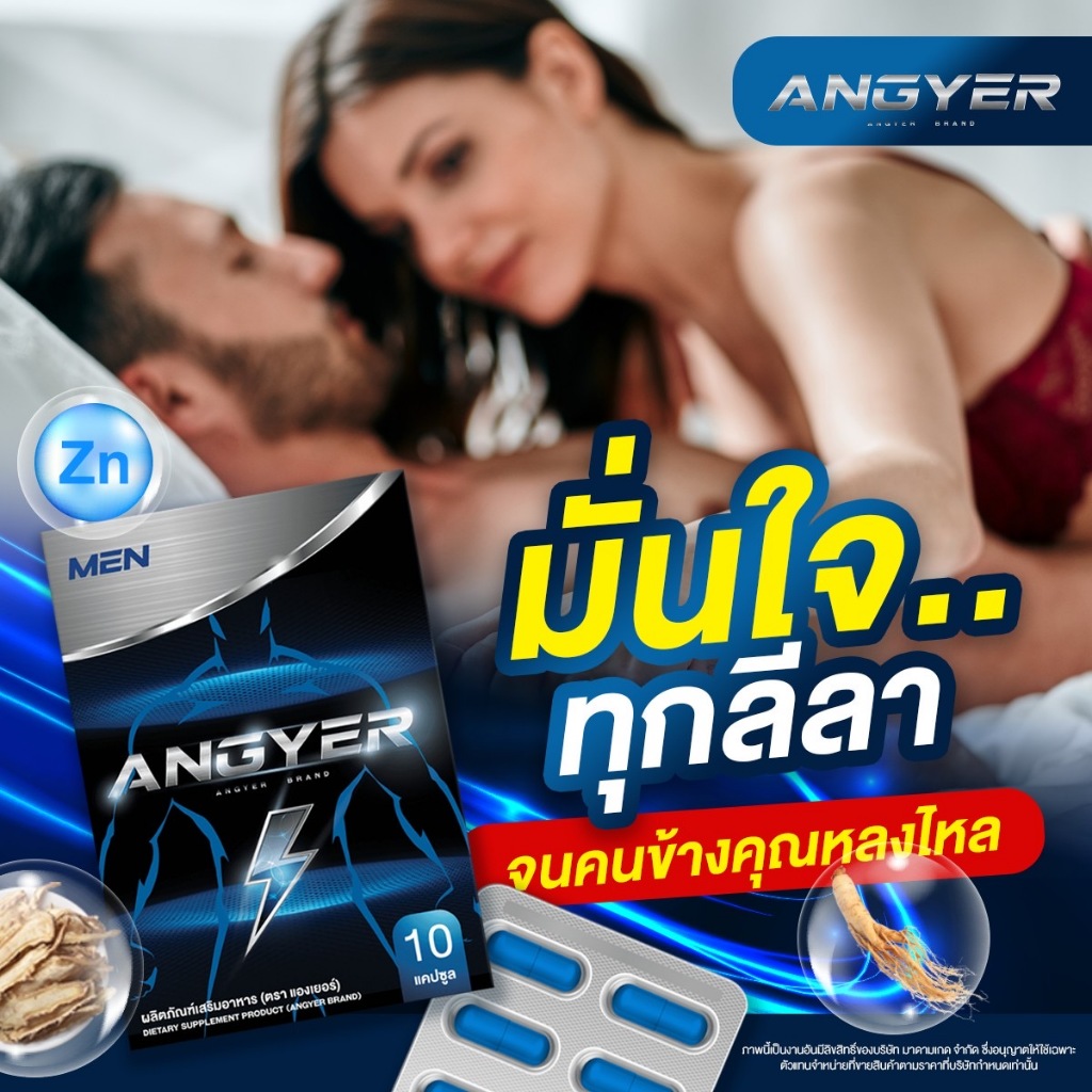 (ของแท้) อาหารเสริมผู้ชาย แองเยอร์ Angyer ช่วยอึด ช่วยทน ยาบำรุง ผลิตภัณฑ์บำรุงสุขภาพ ไม่ปวดหัว เพิ่มขนาด