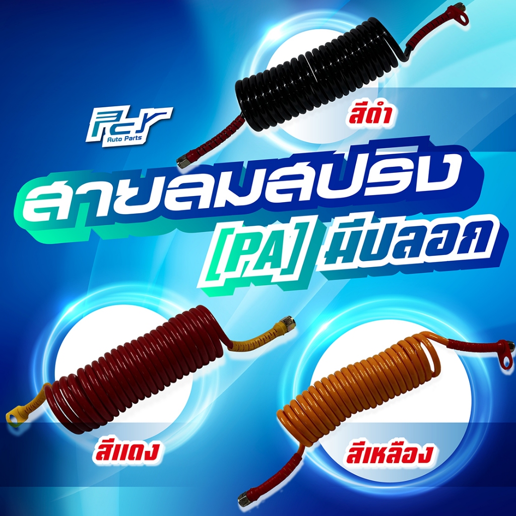 สายลมสปริง PA 1 ชั้น มีปลอก PA 2 ชั้น สายลมรถบรรทุก