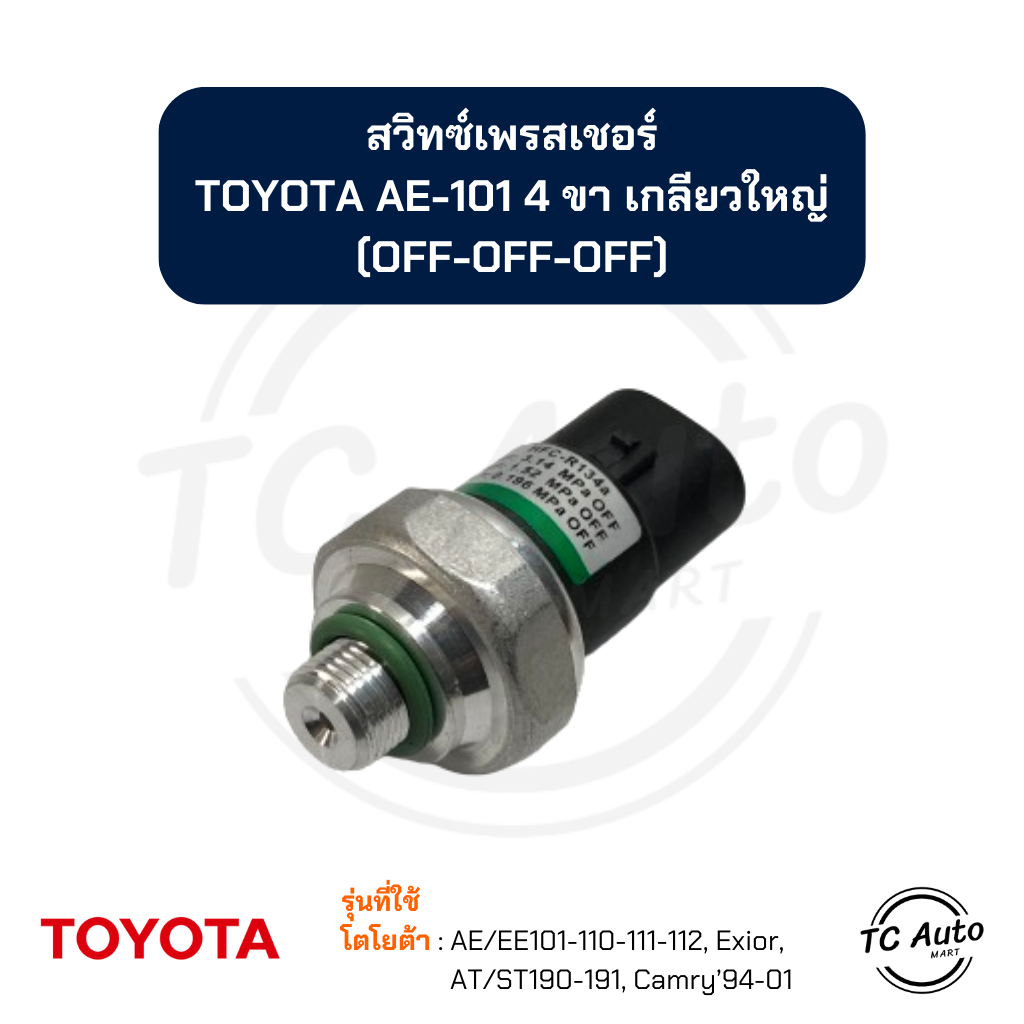 สวิทซ์เพรสเชอร์ TOYOTA AE/EE101-110-111-112, Exior, AT/ST190-191, Camry’94-01 R134a สวิทซ์แรงดัน