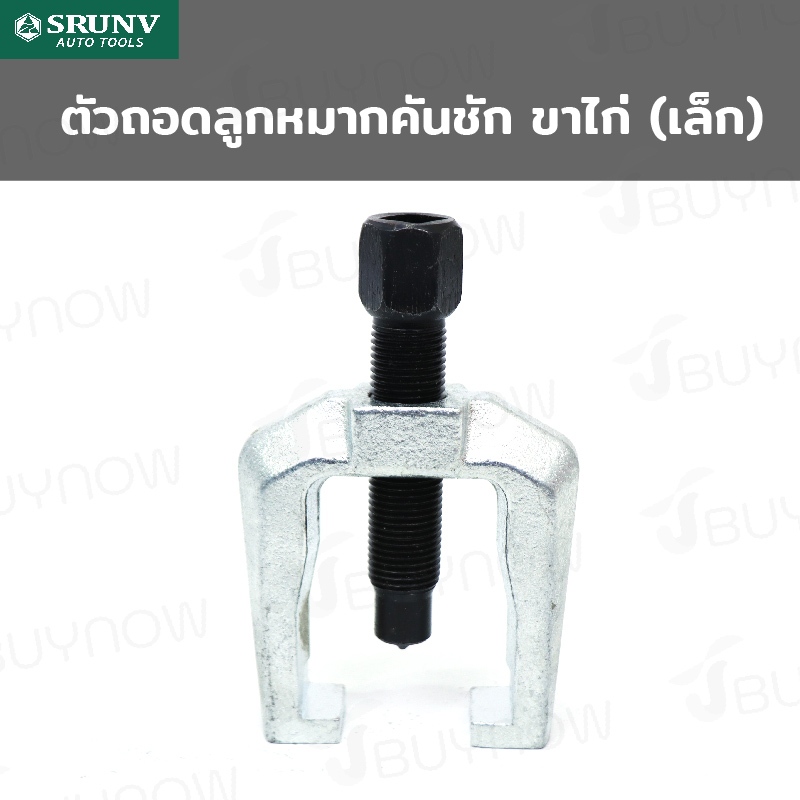 ตัวถอดลูกหมากคันชัก ขาไก่ (เล็ก) SRUNV E4-C32005
