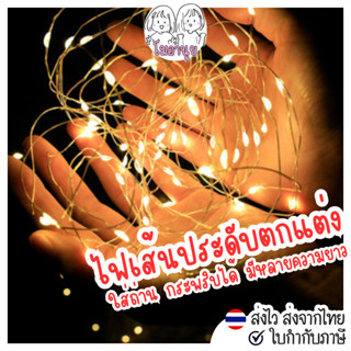 ไฟประดับ ไฟเส้น LED แบบใส่ถ่านกระดุม ไฟลวด ไฟแต่งห้อง สีวอร์…